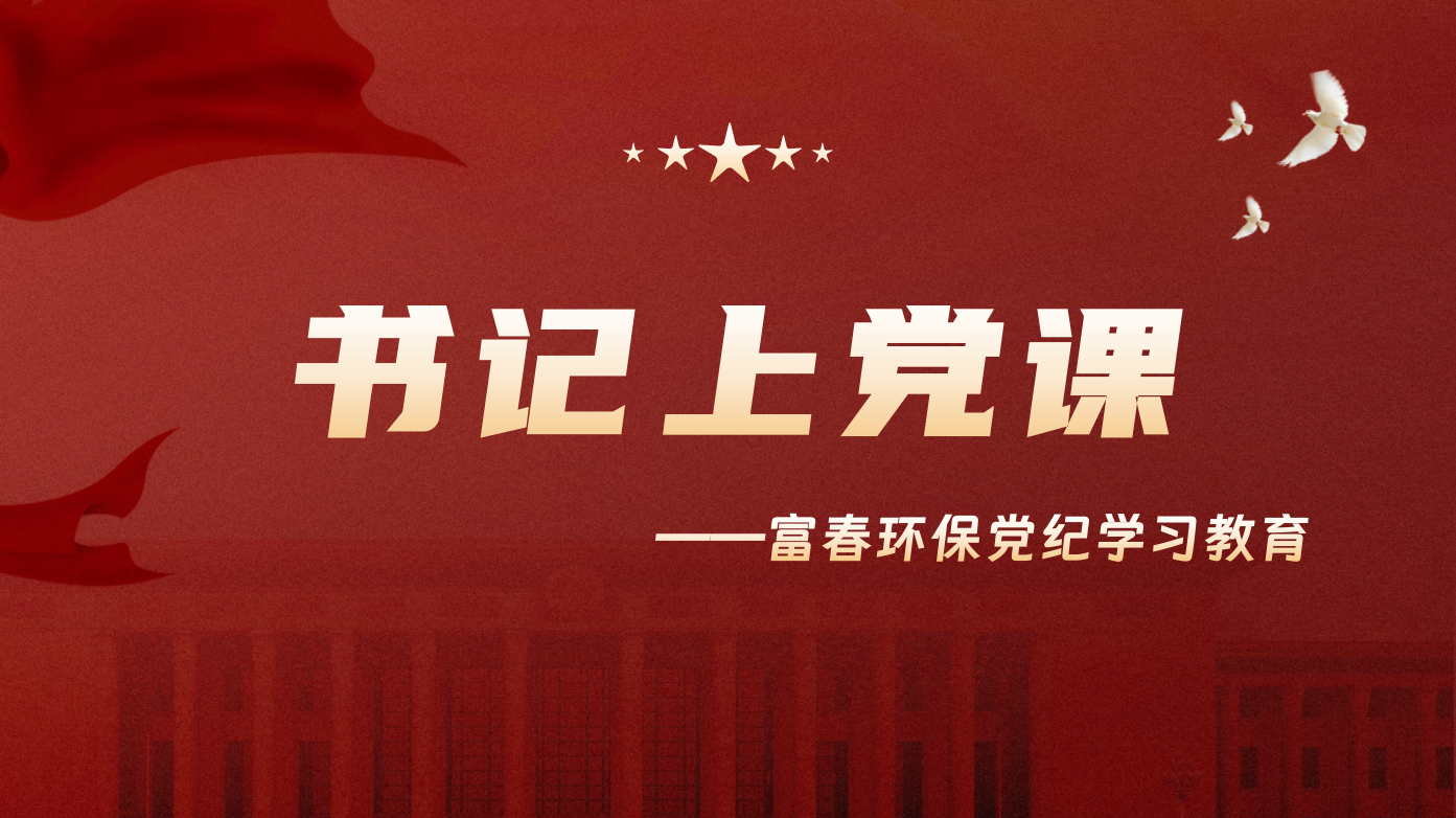 讲好纪律党课 守好规矩底线 —海角社区
环保党委开展书记上党课活动